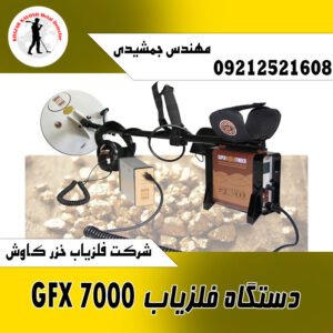 دستگاه فلزیاب GFX 7000