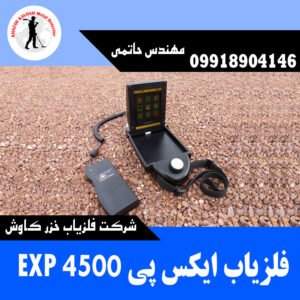 فلزیاب ایکس پی EXP 4500